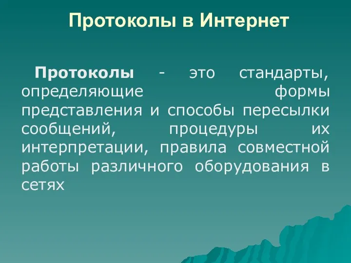 Протоколы в Интернет Протоколы - это стандарты, определяющие формы представления и способы