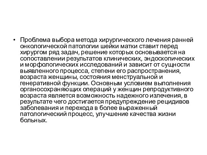 Проблема выбора метода хирургического лечения ранней онкологической патологии шейки матки ставит перед