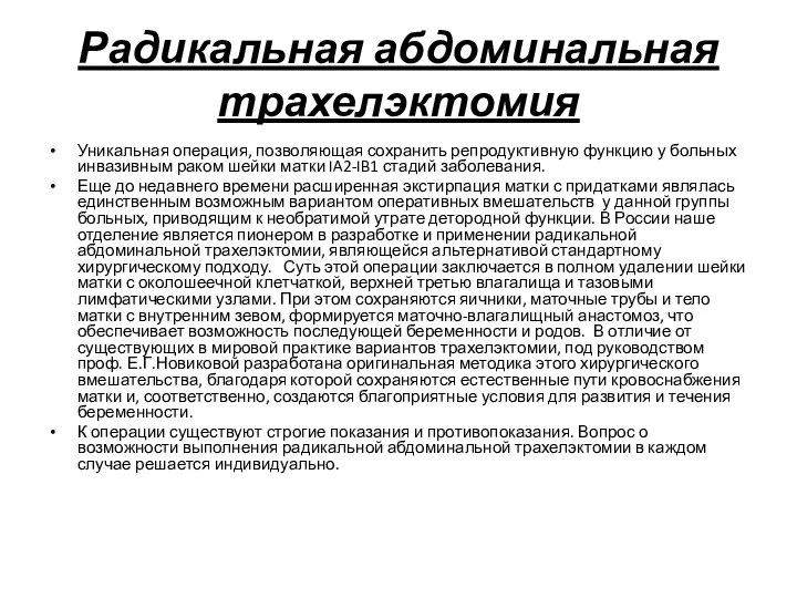 Радикальная абдоминальная трахелэктомия Уникальная операция, позволяющая сохранить репродуктивную функцию у больных инвазивным