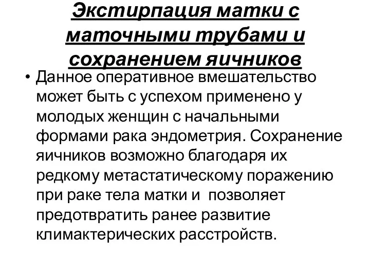 Экстирпация матки с маточными трубами и сохранением яичников Данное оперативное вмешательство может