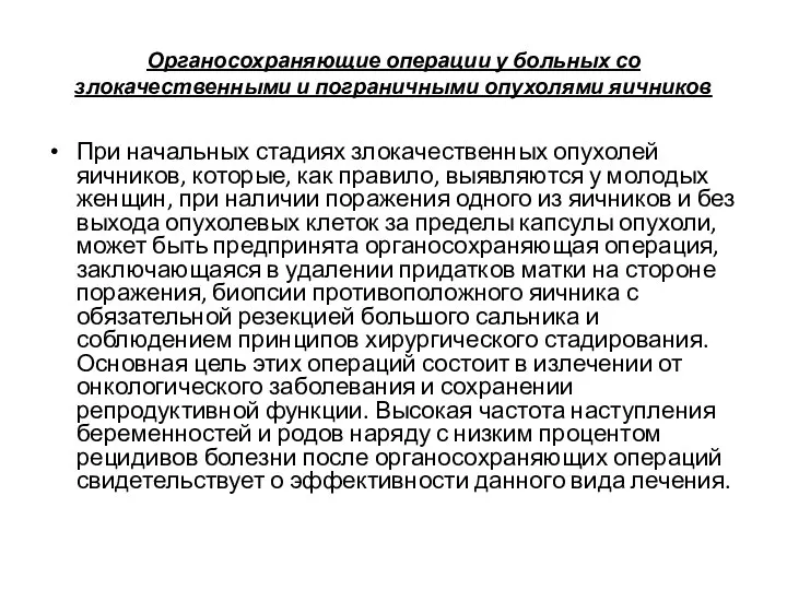 Органосохраняющие операции у больных со злокачественными и пограничными опухолями яичников При начальных