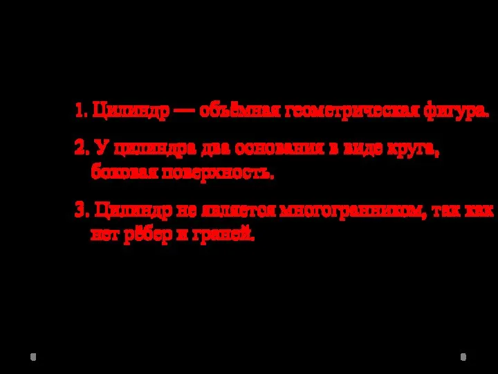 Вывод : 1. Цилиндр — объёмная геометрическая фигура. 2. У цилиндра два