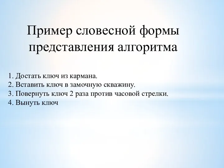 Пример словесной формы представления алгоритма 1. Достать ключ из кармана. 2. Вставить