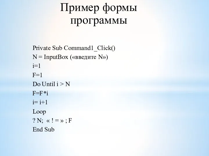 Пример формы программы Private Sub Command1_Click() N = InputBox («введите N») i=1