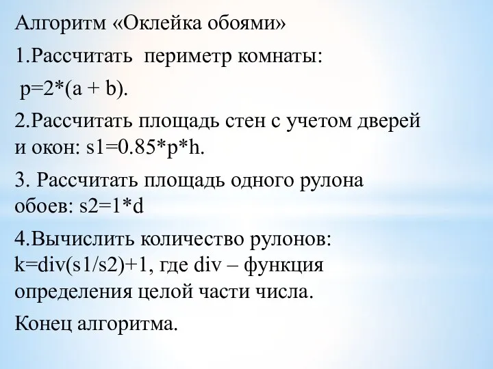 Алгоритм «Оклейка обоями» 1.Рассчитать периметр комнаты: p=2*(a + b). 2.Рассчитать площадь стен