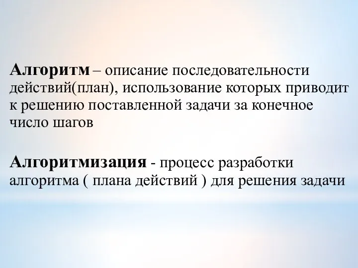 Алгоритм – описание последовательности действий(план), использование которых приводит к решению поставленной задачи