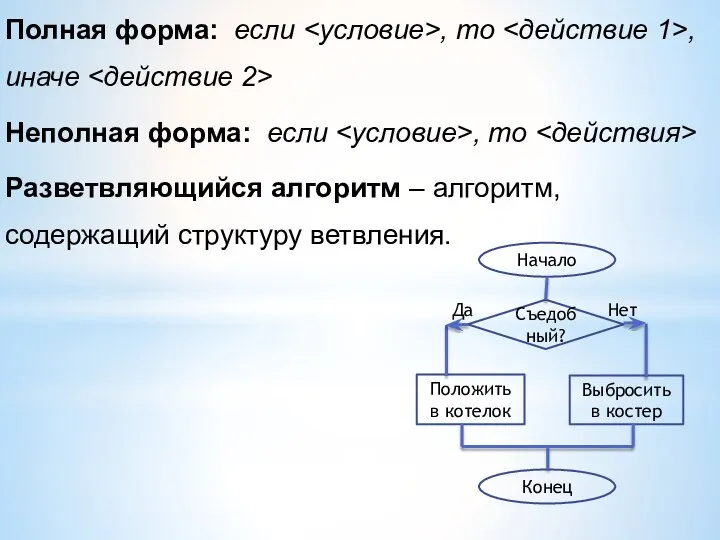 Полная форма: если , то , иначе Неполная форма: если , то