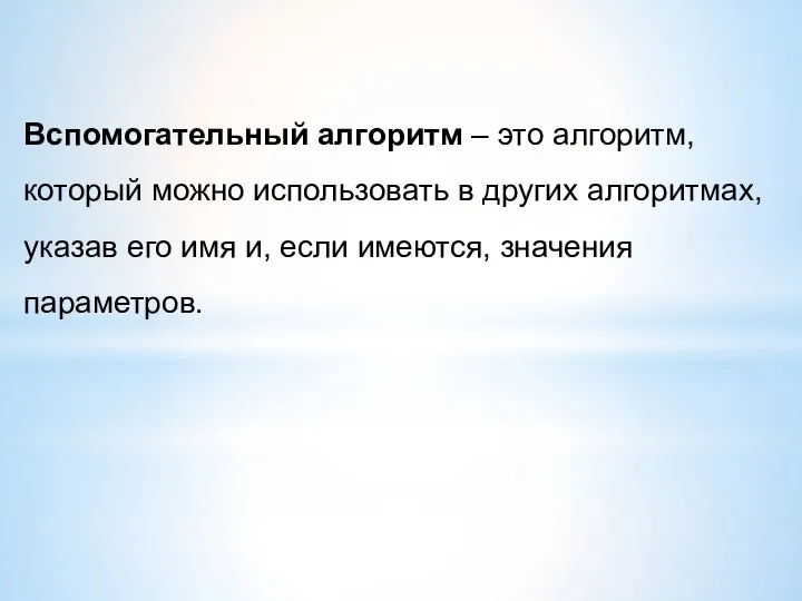 Вспомогательный алгоритм – это алгоритм, который можно использовать в других алгоритмах, указав