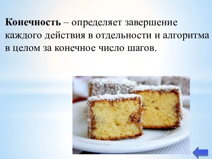 Конечность – определяет завершение каждого действия в отдельности и алгоритма в целом за конечное число шагов.