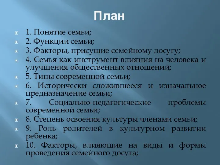 План 1. Понятие семьи; 2. Функции семьи; 3. Факторы, присущие семейному досугу;