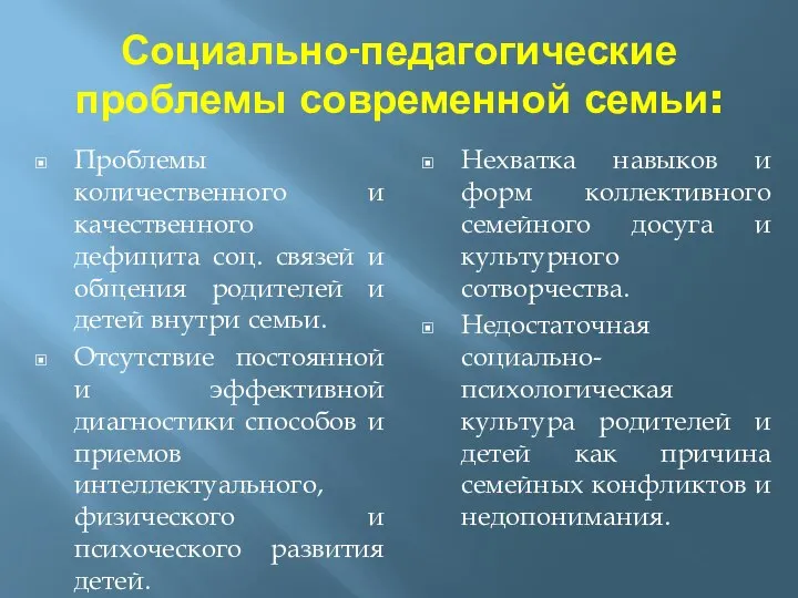 Социально-педагогические проблемы современной семьи: Проблемы количественного и качественного дефицита соц. связей и