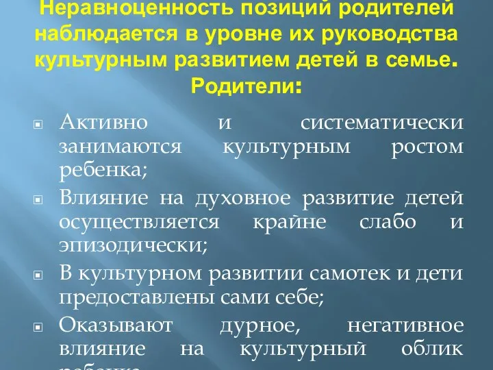 Неравноценность позиций родителей наблюдается в уровне их руководства культурным развитием детей в