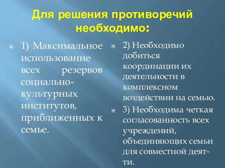 Для решения противоречий необходимо: 1) Максимальное использование всех резервов социально-культурных институтов, приближенных