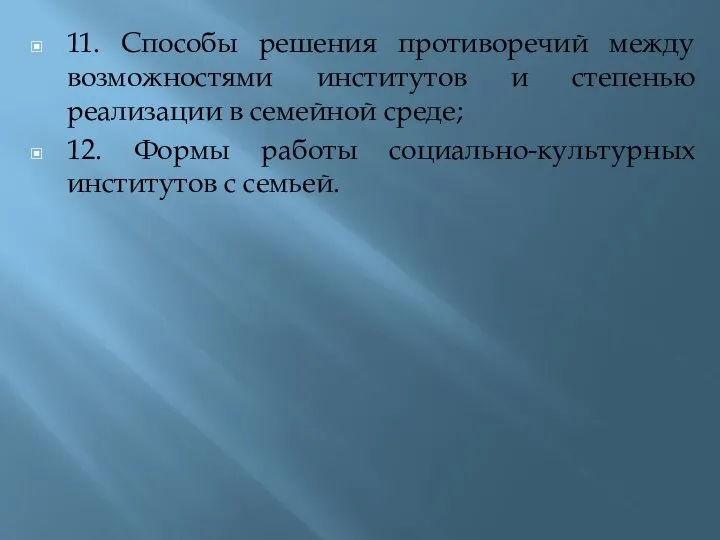 11. Способы решения противоречий между возможностями институтов и степенью реализации в семейной