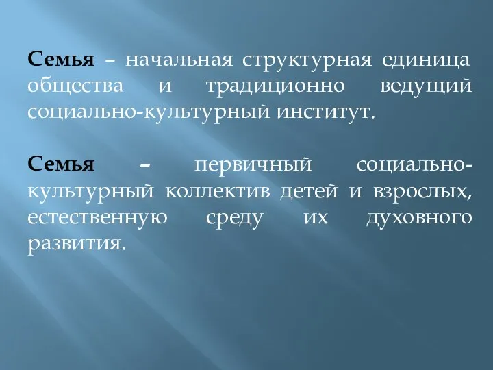 Семья – начальная структурная единица общества и традиционно ведущий социально-культурный институт. Семья