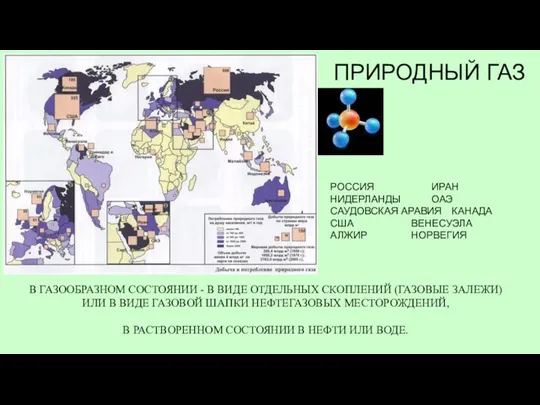 ПРИРОДНЫЙ ГАЗ В ГАЗООБРАЗНОМ СОСТОЯНИИ - В ВИДЕ ОТДЕЛЬНЫХ СКОПЛЕНИЙ (ГАЗОВЫЕ ЗАЛЕЖИ)