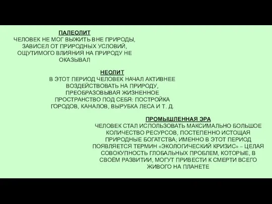 ПАЛЕОЛИТ ЧЕЛОВЕК НЕ МОГ ВЫЖИТЬ ВНЕ ПРИРОДЫ, ЗАВИСЕЛ ОТ ПРИРОДНЫХ УСЛОВИЙ, ОЩУТИМОГО