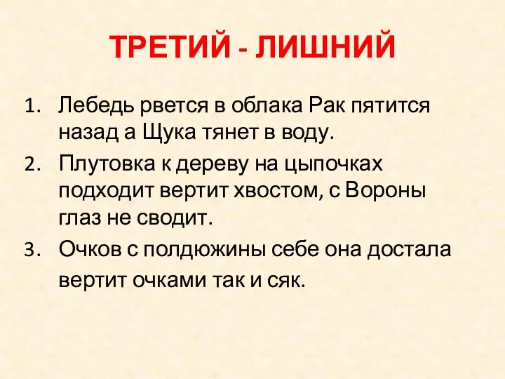 ТРЕТИЙ - ЛИШНИЙ Лебедь рвется в облака Рак пятится назад а Щука