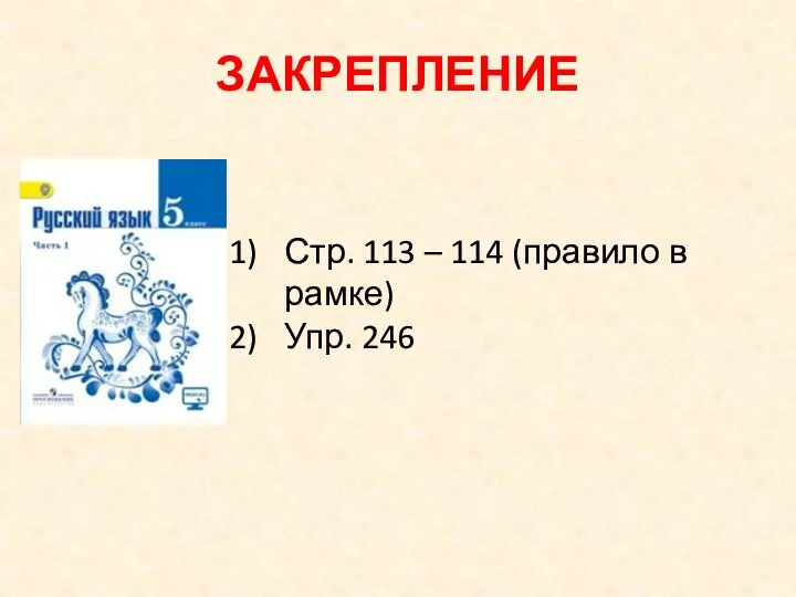 ЗАКРЕПЛЕНИЕ Стр. 113 – 114 (правило в рамке) Упр. 246