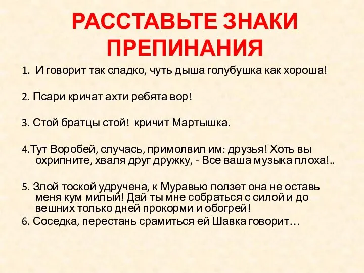 РАССТАВЬТЕ ЗНАКИ ПРЕПИНАНИЯ 1. И говорит так сладко, чуть дыша голубушка как