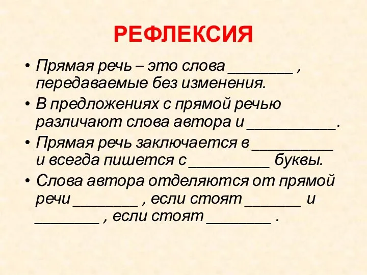 РЕФЛЕКСИЯ Прямая речь – это слова ________ , передаваемые без изменения. В