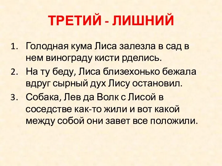 ТРЕТИЙ - ЛИШНИЙ Голодная кума Лиса залезла в сад в нем винограду