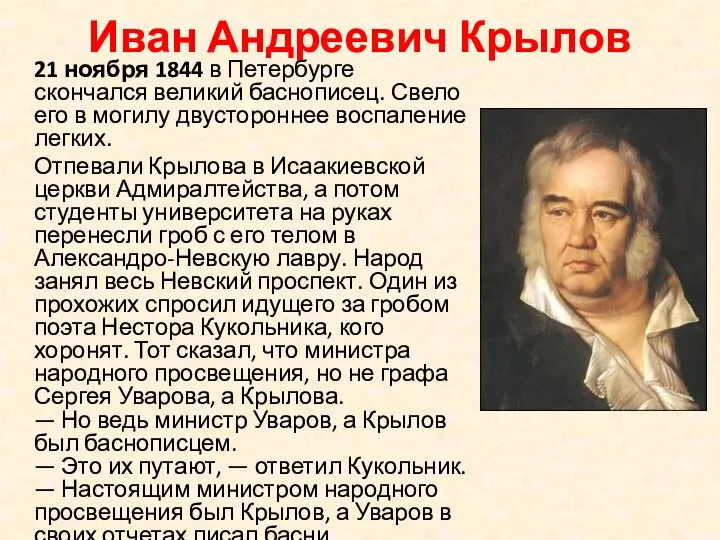 Иван Андреевич Крылов 21 ноября 1844 в Петербурге скончался великий баснописец. Свело