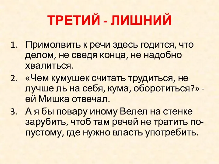 ТРЕТИЙ - ЛИШНИЙ Примолвить к речи здесь годится, что делом, не сведя