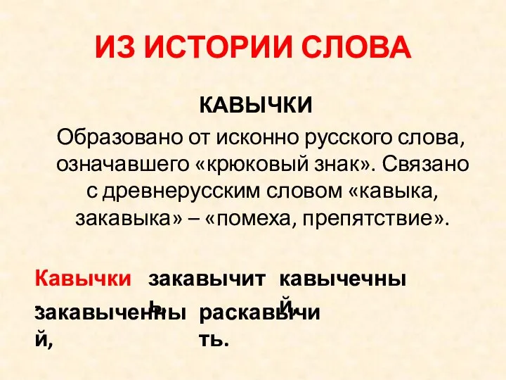 ИЗ ИСТОРИИ СЛОВА КАВЫЧКИ Образовано от исконно русского слова, означавшего «крюковый знак».