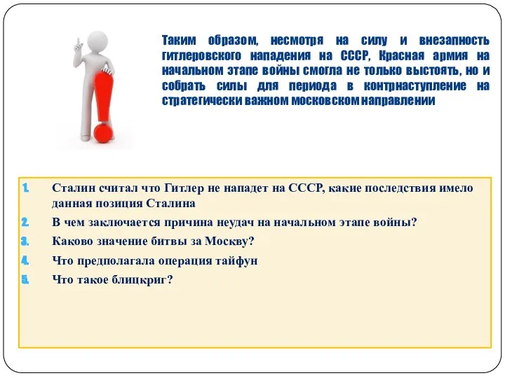 Таким образом, несмотря на силу и внезапность гитлеровского нападения на СССР, Красная