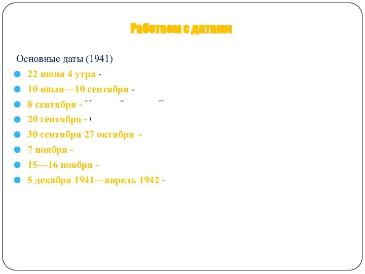 Работаем с датами Основные даты (1941) 22 июня 4 утра - Нападение