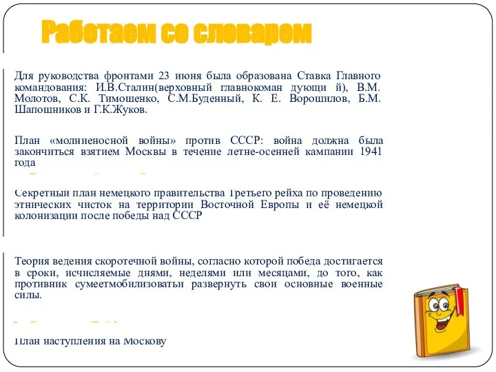 Работаем со словарем Ставка Верховного Главнокомандования Для руководства фронтами 23 июня была