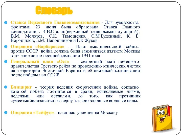 Словарь Ставка Верховного Главнокомандования - Для руководства фронтами 23 июня была образована