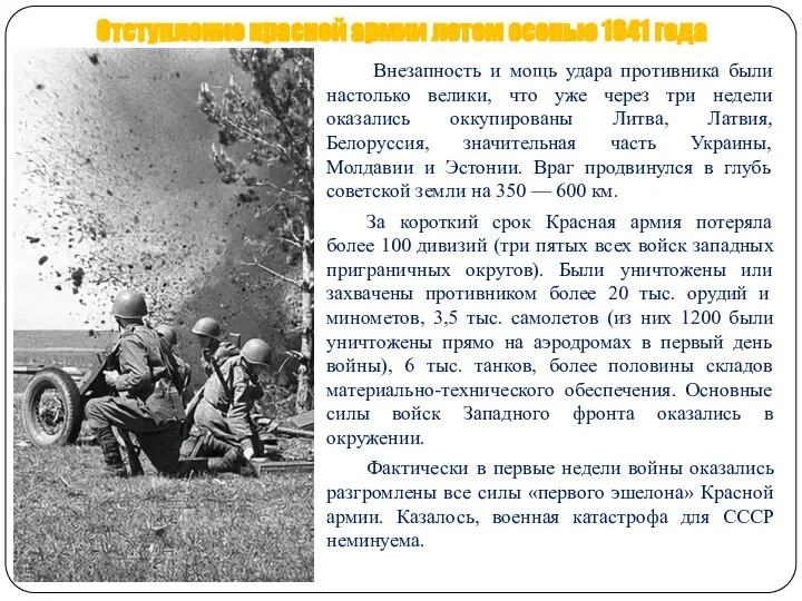Отступление красной армии летом осенью 1941 года Внезапность и мощь удара противника