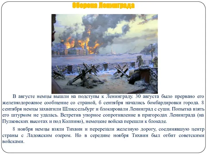 Оборона Ленинграда В августе немцы вышли на подступы к Ленинграду. 30 августа