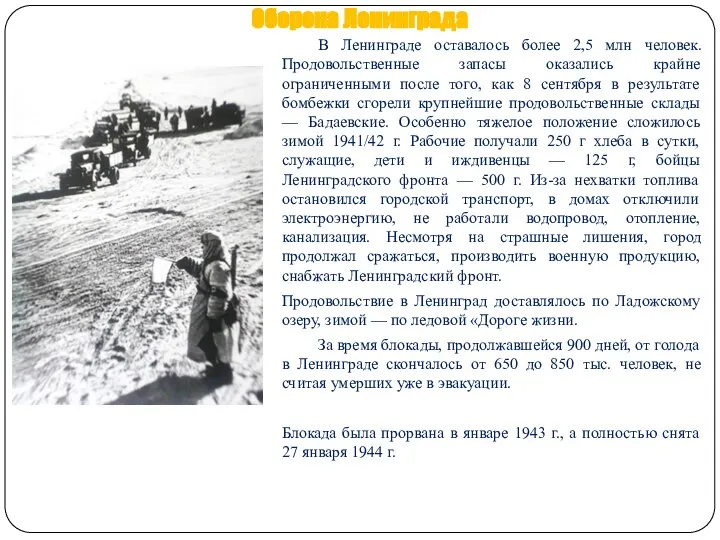 Оборона Ленинграда В Ленинграде оставалось более 2,5 млн человек. Продовольственные запасы оказались