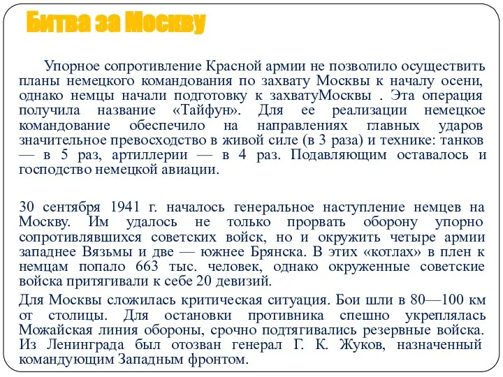 Битва за Москву Упорное сопротивление Красной армии не позволило осуществить планы немецкого