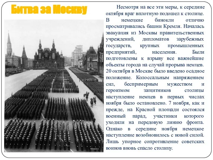 Битва за Москву Несмотря на все эти меры, к середине октября враг