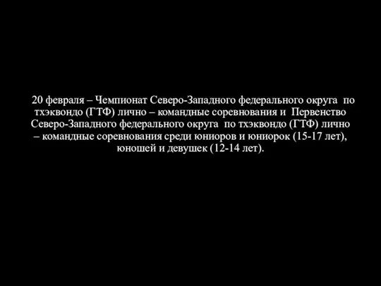 20 февраля – Чемпионат Северо-Западного федерального округа по тхэквондо (ГТФ) лично –