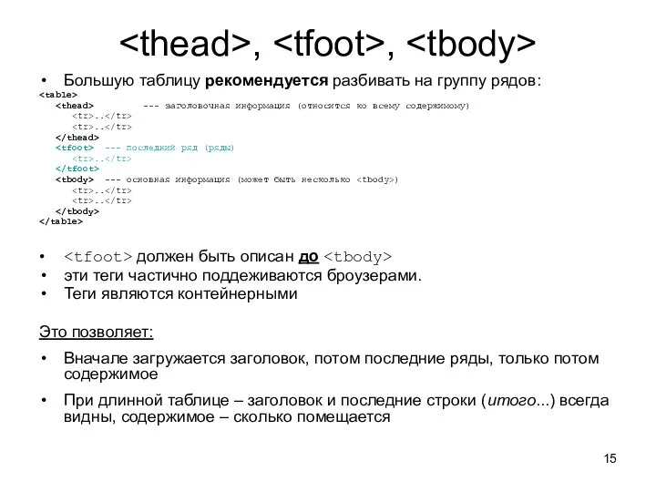 , , Большую таблицу рекомендуется разбивать на группу рядов: --- заголовочная информация