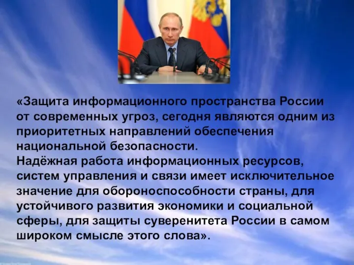 «Защита информационного пространства России от современных угроз, сегодня являются одним из приоритетных