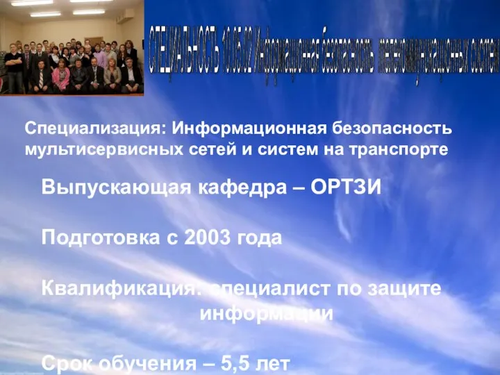 Выпускающая кафедра – ОРТЗИ Подготовка с 2003 года Квалификация: специалист по защите