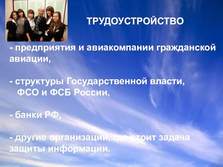 - предприятия и авиакомпании гражданской авиации, - структуры Государственной власти, ФСО и