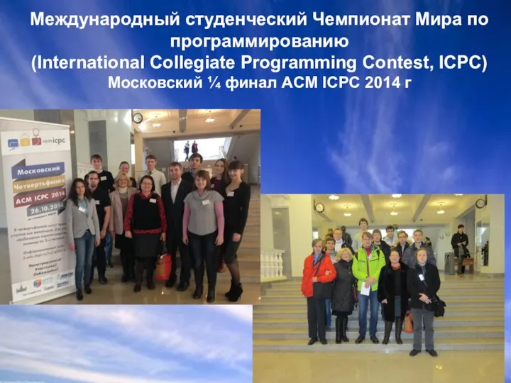 Международный студенческий Чемпионат Мира по программированию (International Collegiate Programming Contest, ICPC) Московский