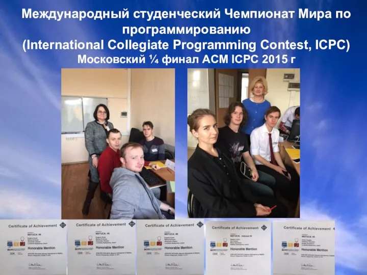 Международный студенческий Чемпионат Мира по программированию (International Collegiate Programming Contest, ICPC) Московский