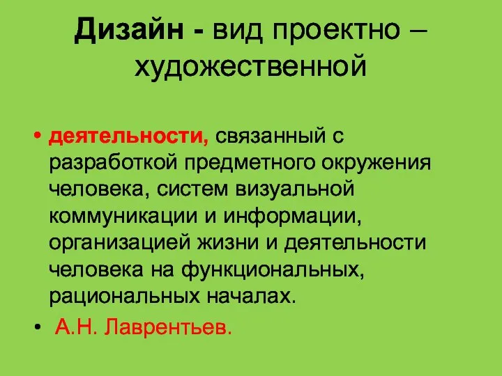 Дизайн - вид проектно – художественной деятельности, связанный с разработкой предметного окружения