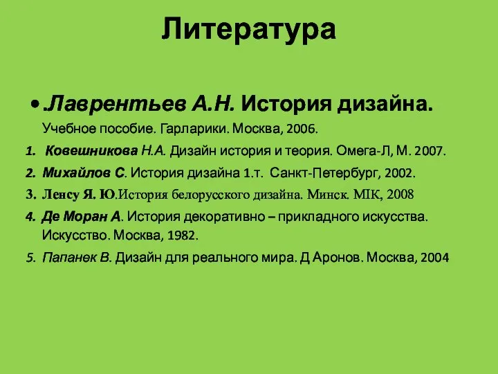 Литература .Лаврентьев А.Н. История дизайна. Учебное пособие. Гарларики. Москва, 2006. Ковешникова Н.А.