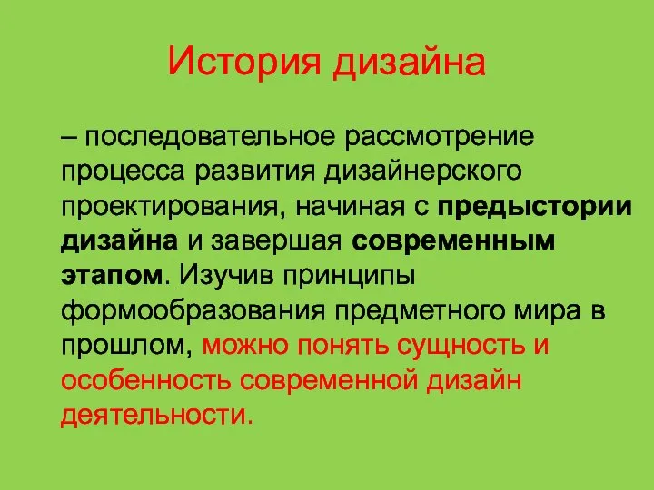 История дизайна – последовательное рассмотрение процесса развития дизайнерского проектирования, начиная с предыстории