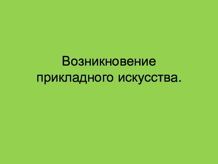 Возникновение прикладного искусства.