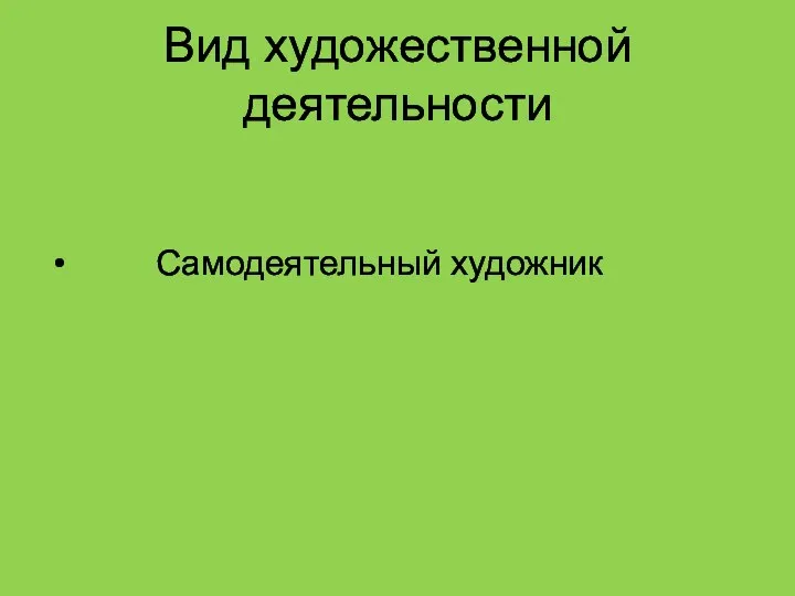 Вид художественной деятельности Самодеятельный художник